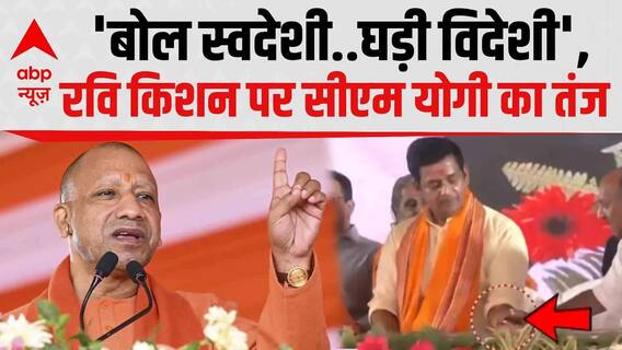 UP Politics: स्वदेशी को बढ़ावा देने की बात पर CM Yogi ने Ravi Kishan पर कसा तंज  | ABP News