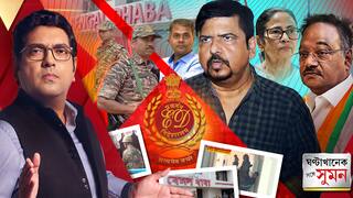 Ghantakhanek Sange Suman(১০.১০.২০২৫) পর্ব ১ : পুর-দুর্নীতি মামলায় দমকলমন্ত্রীর অফিস, রেস্তোঁরায় ED-র তল্লাশি ABP Ananda LIVE