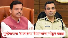 गुंडांची उलटी गिनती सुरु! गुन्हेगारांना 'राजाश्रय' देणाऱ्यांना मोडून काढा; फडणवीसांकडून नाशिक पोलीस आयुक्तांना 'फ्री हँड'