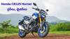 Honda CB125 Hornet ప్లస్‌లు, మైనస్‌లు - కొనే ముందు ఇవి తప్పక తెలుసుకోండి
