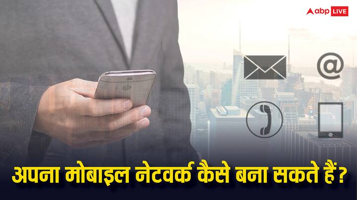 Mobile Network: डिजिटल संचार के बढ़ते चलन के बाद सभी के मन में यह विचार जरूर आ रहा है कि हम अपना खुद का मोबाइल नेटवर्क कैसे बना सकते हैं. आइए जानते हैं कि क्या यह संभव है और कितना खर्चा आ सकता है.
