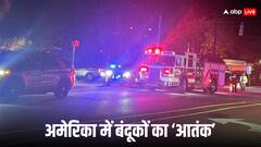 गोलीबारी से फिर दहला अमेरिका, दक्षिण कैरोलिना में 4 की मौत, 20 लोग घायल