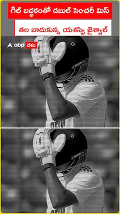 గిల్ బద్ధకంతో డబుల్ సెంచరీ మిస్ తల బాదుకున్న యశస్వి జైశ్వాల్