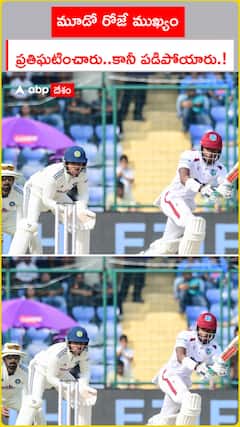 మూడో రోజే ముఖ్యం ప్రతిఘటించారు..కానీ పడిపోయారు.!