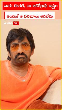 నాకు ఈగల్, నా ఆటోగ్రాఫ్ ఇష్టం  అందుకే ఆ సినిమాలు ఆడలేదు