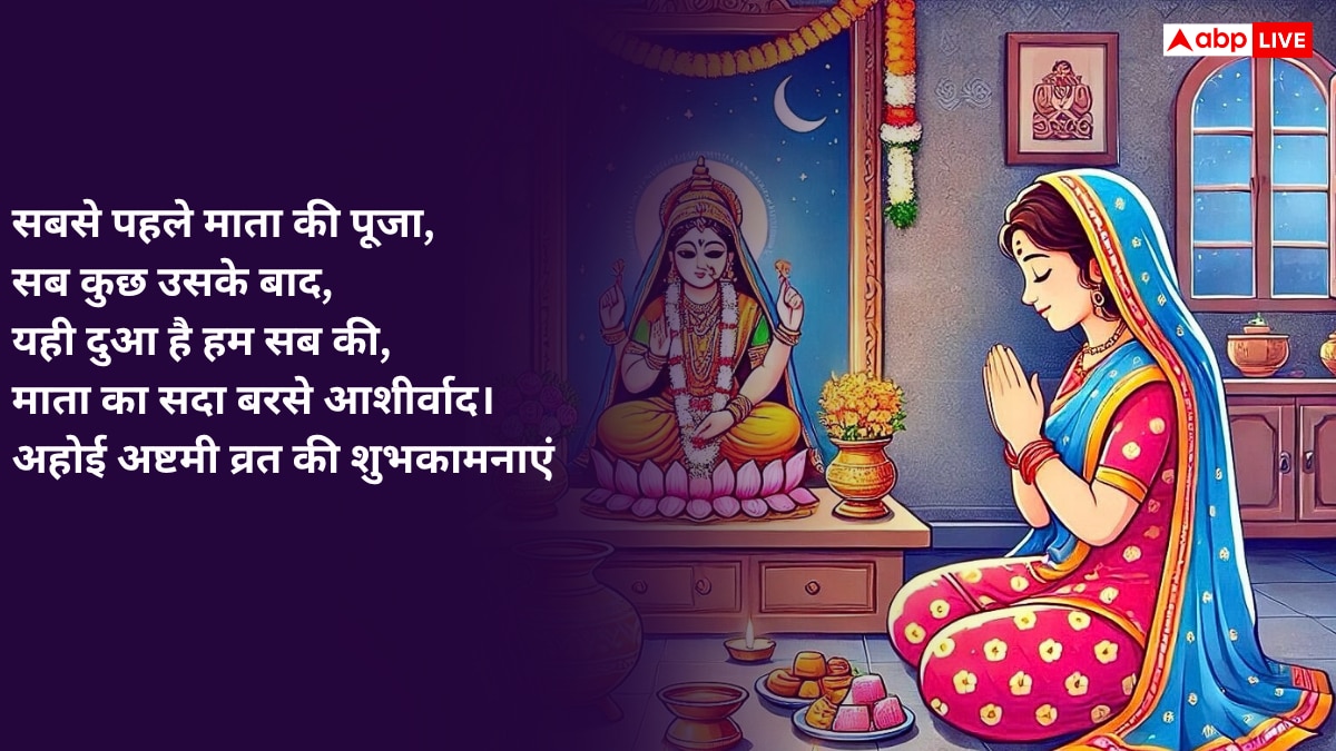 Ahoi Ashtami 2025 Wishes: अहोई माता के दरबार में...अहोई अष्टमी पर सभी माताओं को भेजें ये शुभकामनाएं