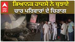 ਭਿਆਨਕ ਹਾਦਸੇ ਨੇ ਬੁਝਾਏ, ਚਾਰ ਪਰਿਵਾਰਾਂ ਦੇ ਚਿਰਾਗ