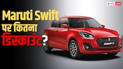 दिवाली के मौके पर काफी सस्ती मिल रही Maruti Swift, अब कीमत सिर्फ 5.79 लाख से शुरू