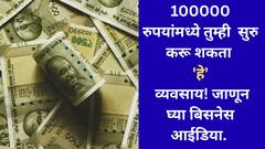 Buisness ideas : कमी बजेटमध्येही मिळवा लाखोंचा फायदा; फक्त 1 लाखांमध्ये सुरु करू शकता 'हे' व्यवसाय!