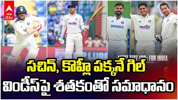 Shubman Gill Century vs WI Second test | ఏడాదిలో కెప్టెన్ గా ఐదో సెంచరీ బాదేసిన గిల్ | ABP Desam