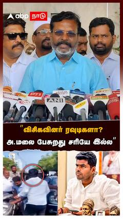 Thirumavalavan : ”விசிகவினர் ரவுடிகளா?அ.மலை பேசுறது சரியே இல்ல” திருமாவளவன் காட்டம்