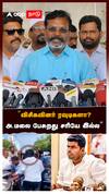 Thirumavalavan : ”விசிகவினர் ரவுடிகளா?அ.மலை பேசுறது சரியே இல்ல” திருமாவளவன் காட்டம்