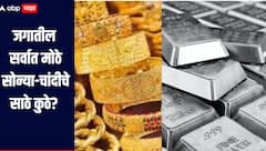 ना अमेरिका ना दुबई 'या' देशात आहेत जगातील सर्वात मोठे सोन्या-चांदीचे साठे? जाणून घ्या सविस्तर माहिती 