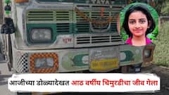 आजीच्या डोळ्यादेखत आठ वर्षीय चिमुरडीचा ट्रकखाली चिरडून जीव गेला; नाशिकमध्ये भीषण अपघात