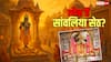सांवलिया सेठ कौन हैं? मीराबाई की भक्ति से लेकर मूर्तियों के रहस्य तक जानिए अनसुनी कहानी!
