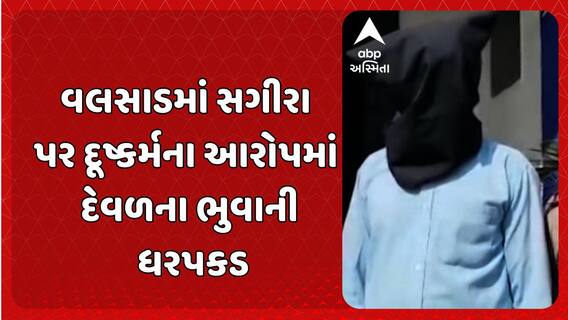 Valsad Rape Case: વલસાડમાં સગીરા પર દૂષ્કર્મના આરોપમાં દેવળના ભુવાની ધરપકડ