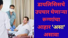 Dialysis:डायलिसिसचे उपचार घेणाऱ्या रुग्णांचा आहार कसा असावा? जाणून घ्या...