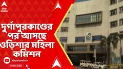 Durgapur Incident: দুর্গাপুরে মেডিক্যাল পড়ুয়াকে নির্যাতনের অভিযোগ, আসছে ওড়িশার মহিলা কমিশন