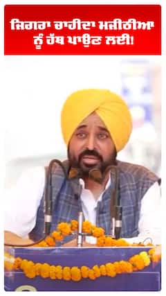 ਜਿਗਰਾ ਚਾਹੀਦਾ ਮਜੀਠੀਆ ਨੂੰ ਹੱਥ ਪਾਉਣ ਲਈ!