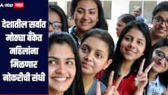 महिलांसाठी मोठी बातमी! देशातील सर्वात मोठ्या बँकेत मिळणार नोकरीची संधी? 30 टक्क्यांपर्यंत महिला कर्मचारी वाढवणार