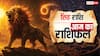 Aaj Ka Singh Rashifal (12 October 2025): सिंह राशि आज मेहनत का फल मिलेगा, परिवार में प्रसन्नता रहेगी