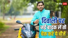 दिवाली पर नई बाइक लेने की सोच रहे हैं? तो इन चीजों को जरूर चेक करें
