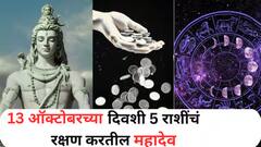13 ऑक्टोबरचा दिवस ठरणार गेमचेंजर! भगवान शंकराच्या कृपेने एकामागोमाग मिळतील शुभवार्ता; संपत्तीत होईल भरभराट