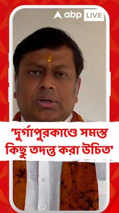 'দুর্গাপুরকাণ্ডে সমস্ত কিছু তদন্ত করা উচিত', বললেন সুকান্ত মজুমদার