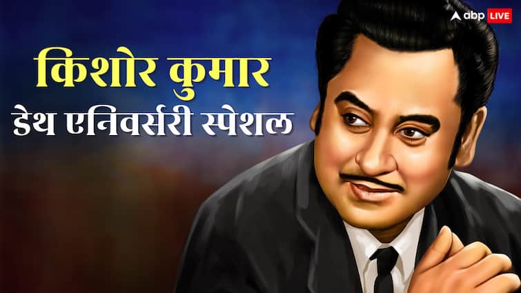 Kishore Kumar Death Anniversary: किशोर कुमार ने अपनी जादुई आवाज से जीते सैंकड़ों दिल, असली नाम नहीं जानते होंगे आप
