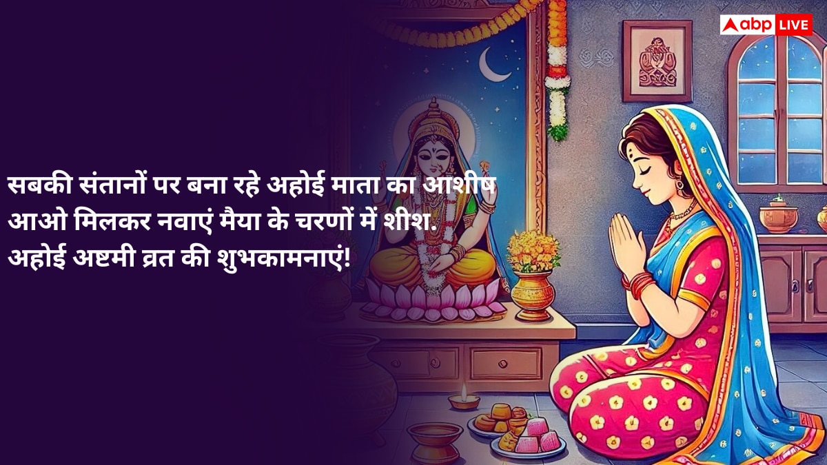 Ahoi Ashtami 2025 Wishes: अहोई माता के दरबार में...अहोई अष्टमी पर सभी माताओं को भेजें ये शुभकामनाएं