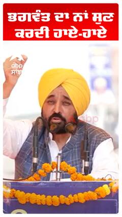 ਭਗਵੰਤ ਦਾ ਨਾਂ ਸੁਣ ਕਰਦੀ ਹਾਏ-ਹਾਏ