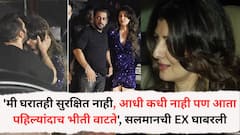 'मी घरातही सुरक्षित नाही, आधी कधी नाही पण आता सुरक्षेबाबत पहिल्यांदाच भीती वाटते', सलमानची EX घाबरली, मागितला बंदुकीचा परवाना