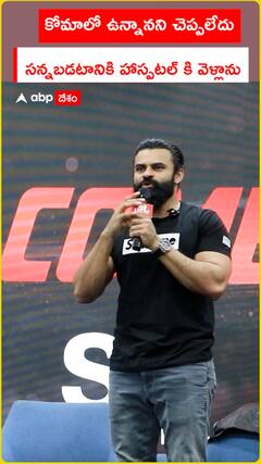 కోమాలో ఉన్నానని చెప్పలేదు సన్నబడటానికి హాస్పటల్ కి వెళ్లాను