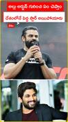 అల్లు అర్జున్ గురించి ఏం చెప్తాం    దేశంలోనే పెద్ద స్టార్ అయిపోయారు