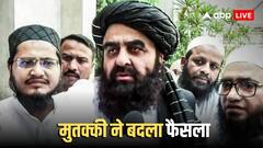 अफगानिस्तान के विदेश मंत्री का यू टर्न! दिल्ली प्रेस कॉन्फ्रेंस में महिला पत्रकारों को भी भेजा इनविटेशन