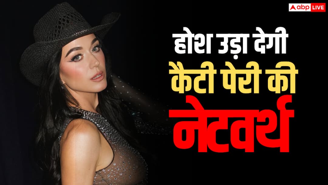 Katy Perry is much richer than Shah Rukh Khan and Salman Khan Know her net worth Katy Perry Net Worth: कुबेर का खजाना है इनके पास, दौलत के सामने शाहरुख-सलमान की नेटवर्थ भी कुछ नहीं