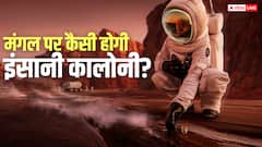 मंगल ग्रह पर अगर रहना शुरू कर दे इंसान तो क्या-क्या आएंगी दिक्कतें, जानिए कैसी दिखेंगी इंसानी कालोनियां