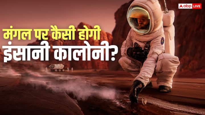 Humans On Mars: मंगल ग्रह पर इंसानी जीवन बसाना रोमांचक, लेकिन चुनौतीपूर्ण है. मंगल ग्रह पर हवा, तापमान, रेडिएशन, पानी और भोजन जैसी बुनियादी चीजें इंसानों के लिए सबसे बड़ी बाधा होंगी.