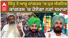 ਸਿੱਧੂ ਤੇ ਆਸ਼ੂ ਕਾਂਗਰਸ ‘ਚ ਮੁੜ ਐਕਟਿਵ, ਕਾਂਗਰਸ 'ਚ ਹੋਏਗਾ ਨਵਾਂ ਧਮਾਕਾ