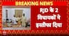 Bihar Election 2025: RJD Faces Major Setback as 2 MLA Resigns From Party | ABP News
