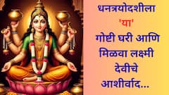 Dhanteras 2025:धनत्रयोदशीला 'या' वस्तू घरी आणा...घरात होईल लक्ष्मीचं आगमन!