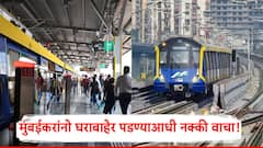 मुंबईकरांनो लक्ष द्या...आजपासून आठवडाभरासाठी 'मेट्रो 2 अ', 'मेट्रो 7'च्या वेळापत्रकात बदल, घराबाहेर पडण्याआधी नक्की वाचा!