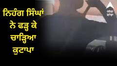 ਸ੍ਰੀ ਹਰਿਮੰਦਰ ਸਾਹਿਬ ਦੀ ਪਾਰਕਿੰਗ ਵਿੱਚ ਨੌਜਵਾਨ ਕਰ ਰਹੇ ਸੀ ਨਸ਼ਾ, ਨਿਹੰਗ ਸਿੰਘਾਂ ਨੇ ਫੜ੍ਹ ਕੇ ਚਾੜ੍ਹਿਆ ਕੁਟਾਪਾ