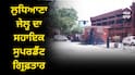 Punjab News: ਲੁਧਿਆਣਾ ਜੇਲ੍ਹ ਦਾ ਸਹਾਇਕ ਸੁਪਰਡੈਂਟ ਗ੍ਰਿਫ਼ਤਾਰ, 2 ਹਵਾਲਾਤੀ ਵੀ ਫੜ੍ਹੇ, ਨਸ਼ੇ ਦੀ ਤਸਕਰੀ ਨਾਲ ਜੁੜਿਆ ਮਾਮਲਾ