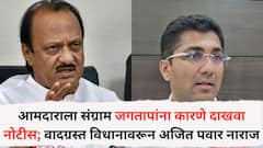 आमदाराला संग्राम जगतापांना कारणे दाखवा नोटीस; वादग्रस्त विधानावरून अजित पवार नाराज, वक्तव्यावर स्पष्टीकरण देताना म्हणाले, 'धर्म विचारून मारलं...'