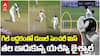 Yasasvi Jaiswal Run out vs WI 2nd Test | రెండొందలు కొట్టేవాడు నిరాశగా వెనుదిరిగిన జైశ్వాల్ | ABP Desam