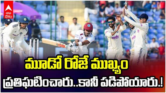 Ind vs WI 2nd Test Day 2 Highlights | జడ్డూ మ్యాజిక్ తో ప్రారంభమైన విండీస్ పతనం | ABP Desam