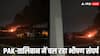 Afghanistan Retaliate Pakistan Air Strike: पाकिस्तान की एयर स्ट्राइक का अफगानिस्तान दे रहा जवाब, तालिबानी सुरक्षा बलों ने पाक आर्मी की चौकियों पर की गोलाबारी