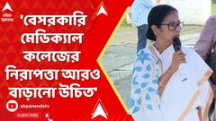 Mamata Banerjee : 'বেসরকারি মেডিক্যাল কলেজের ঘটনা, কাদের দায়িত্ব?' দুর্গাপুরকাণ্ডে প্রশ্ন মমতার