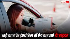 नई कार खरीदते वक्त इंश्योरेंस में ये राइडर जरूर जोड़ें, चोरी या एक्सीडेंट में मिलेगी पूरी रकम की भरपाई